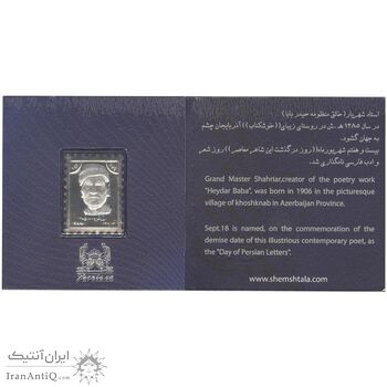 تمبر نقره یادبود استاد شهریار