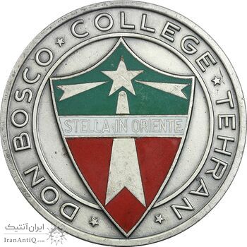 مدال کالج دون بوسکو تهران - ضرب فرانسه - نقره ای - AU - محمد رضا شاه