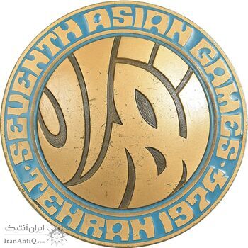 مدال یادبود بازی های آسیایی تهران 1353 - AU - محمد رضا شاه مدال یادبود بازی های آسیایی تهران 1353 - AU - محمد رضا شاه