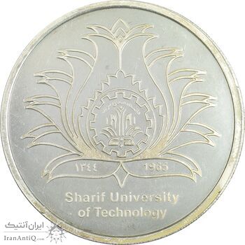 مدال یادبود چهلمین سالگرد تاسیس دانشگاه صنعتی شریف - AU - جمهوری اسلامی