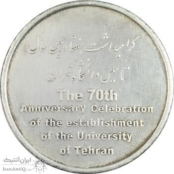 مدال تاسیس دانشگاه تهران - AU - جمهوری اسلامی