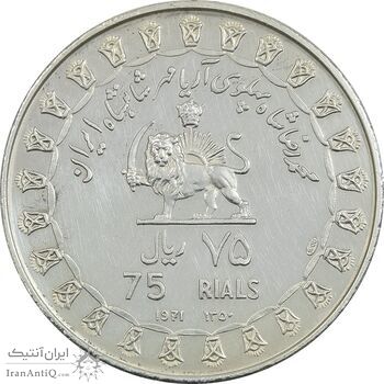 مدال نقره 75 ریال جشنهای 2500 ساله 1350 - PF55 - محمد رضا شاه