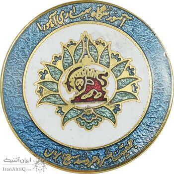 نشان آموزشگاه بهیاری آهورا - جمعیت شیر و خورشید سرخ ایران - با جعبه فابریک - UNC - محمد رضا شاه