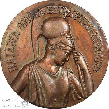 مدال برنز یادبود مدارس نسا 1969 - AU - یونان