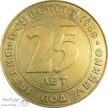 مدال برنز یادبود 25 سال نبرد لنینو 1943-1968 - EF - روسیه