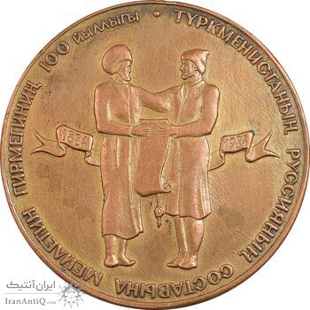 مدال یادبود صدمین سالگرد ورود داوطلبانه ترکمنستان به روسیه  - EF - روسیه