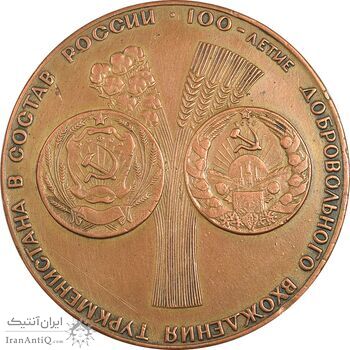 مدال یادبود صدمین سالگرد ورود داوطلبانه ترکمنستان به روسیه  - EF - روسیه