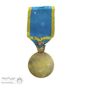 مدال برنز آویزی پنجاهمین سال پادشاهی پهلوی 2535 - AU - محمد رضا شاه