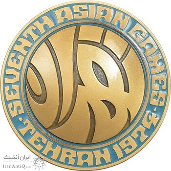 مدال یادبود بازی های آسیایی تهران 1353 - جعبه فابریک - MS66 - محمد رضا شاه