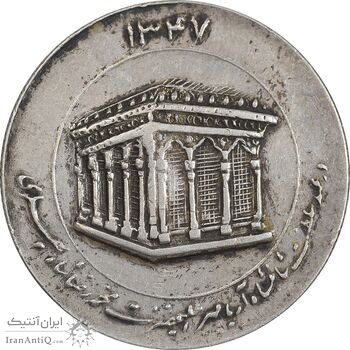 مدال یادبود میلاد امام رضا (ع) 1347 - ضریح - EF - محمد رضا شاه