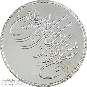 مدال یادبود شصتمین سال تاسیس بانک مرکزی - جعبه فابریک - PF64 - جمهوری اسلامی