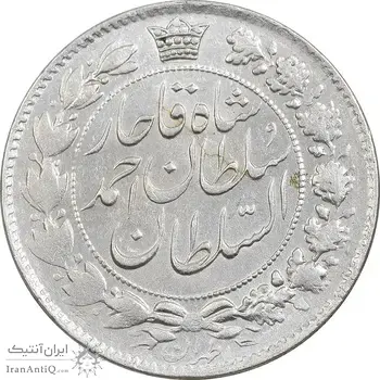 سکه 2 قران 1328 - AU55 - احمد شاه