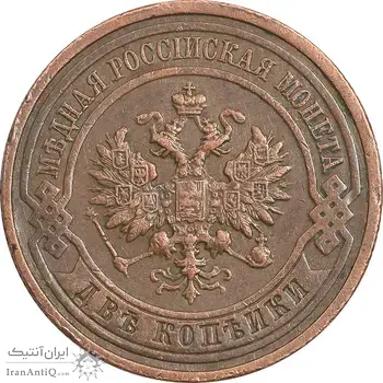 سکه 2 کوپک 1915 نیکلای دوم - تیپ 2 - EF45 - روسیه