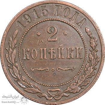 سکه 2 کوپک 1915 نیکلای دوم - تیپ 2 - EF45 - روسیه