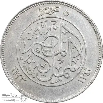 سکه 5 قروش 1341 فواد یکم - AU58 - مصر