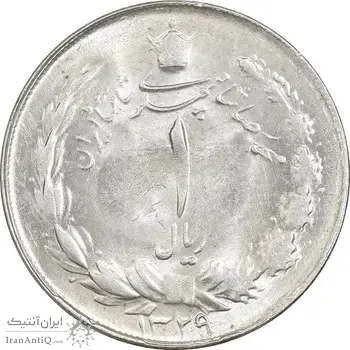 سکه 1 ریال 1329 نقره - MS62 - محمد رضا شاه