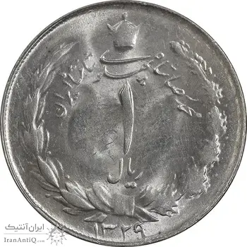 سکه 1 ریال 1329 نقره - MS62 - محمد رضا شاه