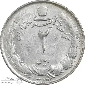 سکه 2 ریال 1329 نقره - AU55 - محمد رضا شاه