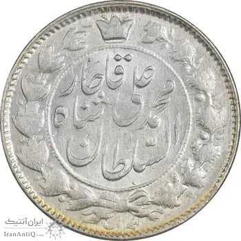 سکه 2 قران 1327 - قران با نقطه - MS62 - محمد علی شاه
