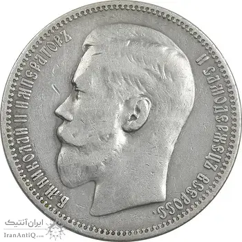 سکه 1 روبل 1898 - تیپ دو - نیکلای دوم - EF40 - روسیه