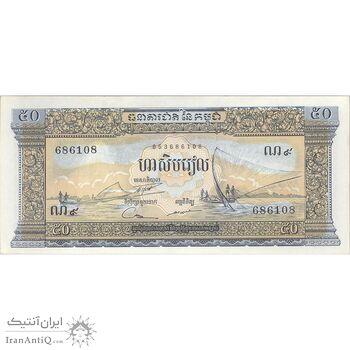 اسکناس 50 ریل بدون تاریخ (1972) جمهوری خمر - تک - UNC62 - کامبوج