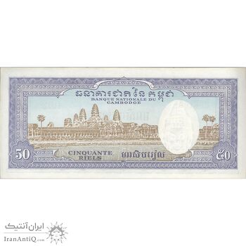 اسکناس 50 ریل بدون تاریخ (1972) جمهوری خمر - تک - UNC62 - کامبوج