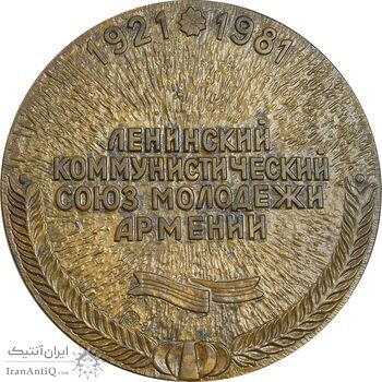 مدال یادبود 60 سال اتحادیه جوانان کمونیست لنینیست ارمنستان - AU