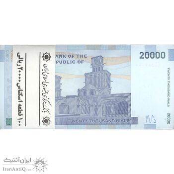 بسته اسکناس 20000 ریال (کرباسیان - سیف) نخ نوع 2 - شماره جایگزین - UNC - جمهوری اسلامی