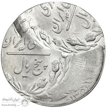 سکه 5 ریال - ارور دو ضرب خارج از مرکز - پرسی روی پولک پهلوی - MS62 - جمهوری اسلامی سکه 5 ریال - ارور دو ضرب خارج از مرکز - پرسی روی پولک پهلوی - MS62 - جمهوری اسلامی