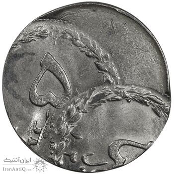 سکه 5 ریال - ارور دو ضرب خارج از مرکز - پرسی روی پولک پهلوی - MS62 - جمهوری اسلامی سکه 5 ریال - ارور دو ضرب خارج از مرکز - پرسی روی پولک پهلوی - MS62 - جمهوری اسلامی