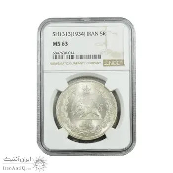 سکه 5 ریال 1313 - MS63 - رضا شاه