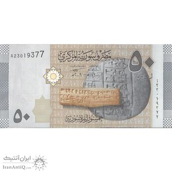 اسکناس 50 لیره 2009 جمهوری عربی - تک - UNC62 - سوریه