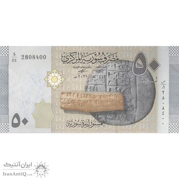 اسکناس 50 لیره 2021 جمهوری عربی - سری شماره سریال کسری - تک - UNC62 - سوریه