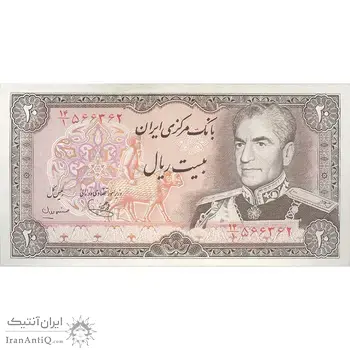 اسکناس 20 ریال (یگانه - مهران) - تک - AU58 - محمد رضا شاه