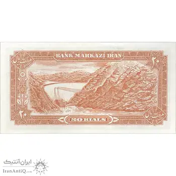 اسکناس 20 ریال (یگانه - مهران) - تک - AU58 - محمد رضا شاه