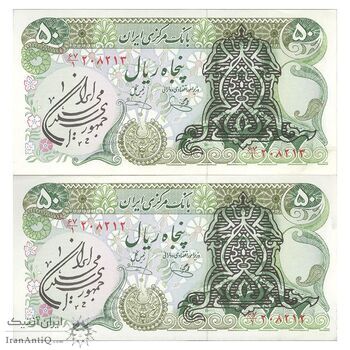 اسکناس 50 ریال سورشارژی (یگانه - خوش کیش) مهر جمهوری - جفت - AU55 - جمهوری اسلامی اسکناس 50 ریال سورشارژی (یگانه - خوش کیش) مهر جمهوری - جفت - AU55 - جمهوری اسلامی