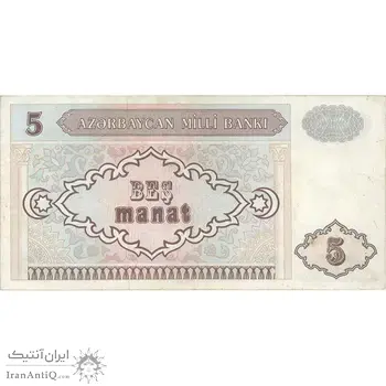 اسکناس 5 منات 1993 جمهوری - تک - VF30 - آذربایجان