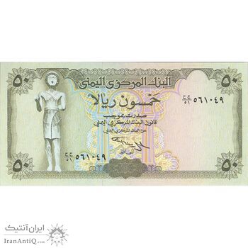 اسکناس 50 ریال بدون تاریخ (1994) جمهوری - با نوشته در پشت اسکناس - تک - UNC63 - یمن