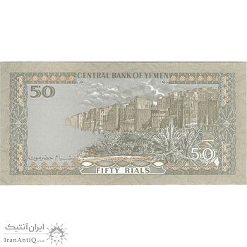 اسکناس 50 ریال بدون تاریخ (1994) جمهوری - با نوشته در پشت اسکناس - تک - UNC63 - یمن
