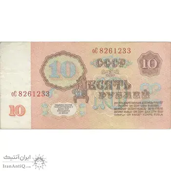 اسکناس 10 روبل 1961 اتحاد جماهیر شوروی - تک - VF35 - روسیه