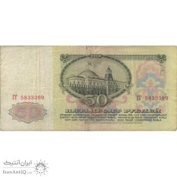 اسکناس 50 روبل 1961 جمهوری سوسیالیستی - تک - VF30 - اتحاد جماهیر شوروی