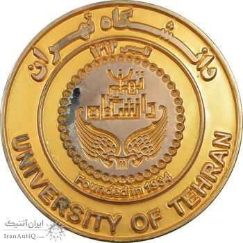 مدال برنز یادبود دانشگاه تهران - با جعبه فابریک - AU - جمهوری اسلامی