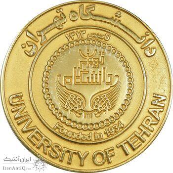 مدال برنز یادبود دانشگاه تهران - AU - جمهوری اسلامی