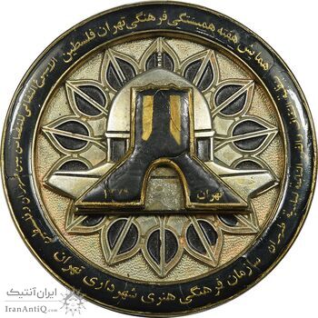 مدال برنز هفته همبستگی فرهنگی تهران فلسطین - EF - جمهوری اسلامی