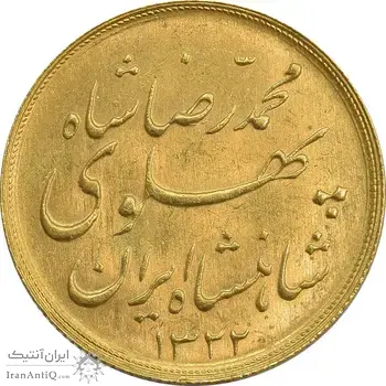 سکه طلا نیم پهلوی 1322 خطی - MS62 - محمد رضا شاه