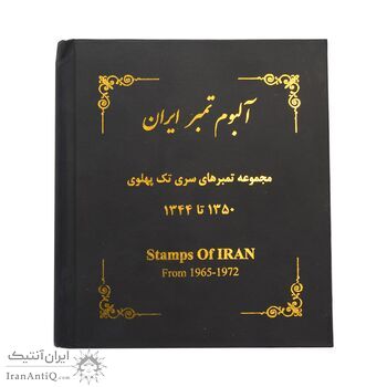 آلبوم تمبر ایران - سری تک 1344 تا 1357 - محمد رضا شاه