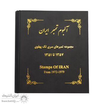 آلبوم تمبر ایران - سری تک 1344 تا 1357 - محمد رضا شاه