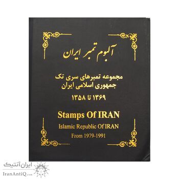 آلبوم تمبر ایران - سری تک 1358 تا 1397 - جمهوری اسلامی