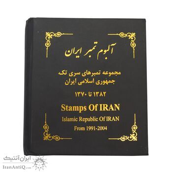 آلبوم تمبر ایران - سری تک 1358 تا 1397 - جمهوری اسلامی