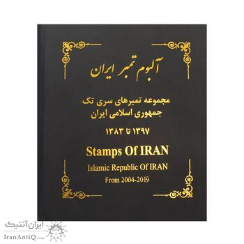 آلبوم تمبر ایران - سری تک 1358 تا 1397 - جمهوری اسلامی